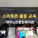 대덕 스마트폰 교육 이미지