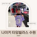 드라이119세탁 - 서구 경서로31번길 48-1 | 나이키 타임빌라스 수원점 아이 축구 유니폼 구매 손흥민 마킹 가격·사이즈까지