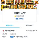 서초 김밥 배달 맛집 : 식물원김밥 a.k.a 강민경 김밥