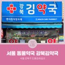 강북김약국 이미지