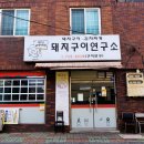 돼지구이연구소 - 제주시 신대로13길 19 | 돼지구이연구소