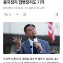 "이 대통령 명예훼손" 모스 탄, 2차 출국금지 집행정지도 기각 이미지