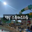 스플라스리솜 | 국내 온천여행 추천 덕산 스플라스리솜 후기_스테이타워 S25, 워터파크 준비물
