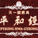 평화경 / 平和經 / Pyeong Hwa Gyeong - 031. 위하여 사는 데서 천국 실현이 가능하다 이미지