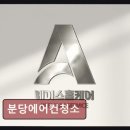 분당-343 | 분당에에컨청소비용 분당에어컨청소 믿고 맡길 만한 전문가 서비스