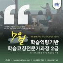 학습코칭전문가 2급 | 선생님도 공부한단다. 😊학습코칭전문가과정 2급 과정 후기