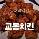 송내역 | 부천 송내역치킨맛집 교동치킨 솔직후기