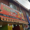 신재떡볶이&불오뎅 이미지