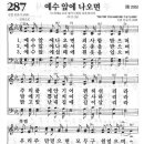 새찬송가 287장 - 예수 앞에 나오면 이미지