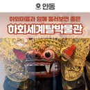 하회세계탈박물관 | 안동 하회마을과 함께 둘러보면 좋은 곳, 하회세계탈박물관!