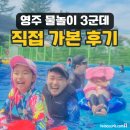 아지청소년야영장 | 영주물놀이 영주수영장 : 무료 물놀이터 &amp; 저렴 수영장 모음
