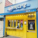 빽다방 (온양온천역점) 이미지