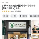 샤론아트 | 방콕 아속역 근처 마사지 아트오브마사지, 샤론타이마사지 비교 후기