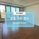 남항진동 | 강릉 남항진 공군관사 이사청소 후기｜주방부터 화장실까지 구역별 완벽 정리