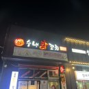 수내닭꼬치동대점