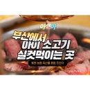다오축산유통 | 부산 아빠와 아이 식당 단백질 보충하기 좋은 곳 소고기 가성비