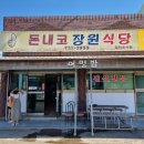 돈내코장원식당