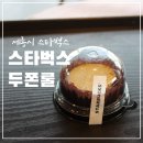 남원성일병원 | 스벅 두쫀롤 전국 구매 가능 매장 정보 스타벅스 두쫀롤 가격 및 칼로리 내돈내산 후기