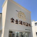 박용민의본가숯불돼지갈비 | 수성못 근처맛집 들안길 고기집으로 박용민의 본가숯불돼지갈비