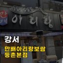 [서울/강서] 만배아리랑보쌈 등촌본점 가브리살 보쌈...맛집 내돈내산 리얼 후기 (feat. 제발 광고 멈춰..)