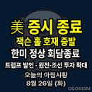 상상오토컴퍼니 | 250826 화 아침시황 경제뉴스 요약