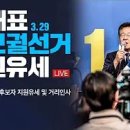 [델리민주]최고위원회/주4.5일제 도입방안 마련을 위한 긴급 토론회/박한상 후보자 지원유세 및 거리인사 생중계(2023.03.29) 이미지