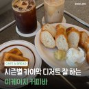 구산로42번길L | 원신흥동 디저트 카페 이케이지 커피바 대전 버터떡 내돈내산 후기💛