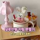 중앙동어린이집 | 안산 중앙동 모루인형키링 원데이클래스 데이트코스 추천