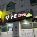 향우촌
