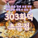 코너303 | 부산초읍맛집 303화덕 초읍점 단체 모임 가족 외식 가능 식당 주차