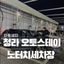 하나오토써비스 | 인천 청라검단 노터치세차 오토스테이 후기 하부세차 공기압 충전기도 있네