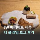 흙둥지 | JW메리어트 제주 제리엇 식당 더 플라잉 호그 라 리스트 셀렉션 7코스 후기