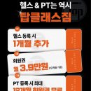 탑클래스짐 | 충북혁신도시 실제 pt 후기 탑클래스짐 /충북혁신도시헬스장/진천헬스장