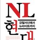 뉴라이트NL