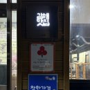 홍순네숯불돼지갈비 | 봉황동 돼지갈비 맛집 | 본가야숯불 방문 후기