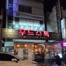 안동옥동맛집 우드스톡 추천안주 먹고 반한 후기!