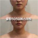 셀럽5050에스테틱