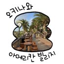 맘빌리지 | 오키나와 아메리칸빌리지 완벽 가이드｜주차·노을·야경·포토존·아기랑 후기