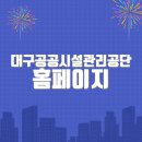 대구시설공단_앞 | 대구공공시설관리공단 홈페이지 바로가기(https://www.dpfc.or.kr/intro/index.html)