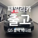 카에디션 | 안전한 패밀리카 원하시나요? 아우디 Q5 45 TFSI 블랙에디션 출고 후기입니다. 딜러 선팅 실수...ㅠㅠ