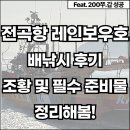 전곡낚시마트 | 전곡항 레인보우호 배낚시 후기, 최근 조황 및 필수 준비물까지