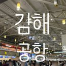 2136 | 김해공항 대한항공 KE2136 후쿠오카 후기