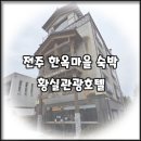 황실한옥관광호텔 | [전주 한옥마을 아이랑 호텔] 가성비 좋은 황실 관광호텔 후기