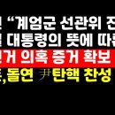 김용현 &#34;계엄군 선관위 진입은 윤대통령 뜻&#34;/한동훈,돌연 尹탄핵 찬성 선회 外 권순활TV 이미지