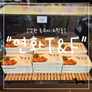 집으로가기전 - 안양시 동안구 관평로319번길 38 | "강원 속초시" 집에 가기 전 꼭 사야 할 속초 기념품, 연꿀빵 후기