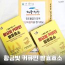 영농조합법인 팔조령 | 황금빛 커큐민 발효효소 - 소화가 편해지는 진도강황영농조합법인 곡물발효효소 2주 후기