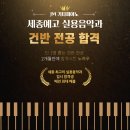 세종예술고등학교 | [공지] 세종예술고등학교 2개월 만에 실용음악과 세종예고 건반 전공 합격 - ( 최신 노하우 )
