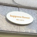 해삐유
