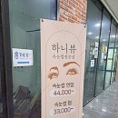 원흥속눈썹하니뷰