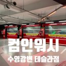 강변세차장 | [부산 세차장] &#39;컴인워시 수영강변 테슬라점&#39; 노터치 셀프 세차장 후기